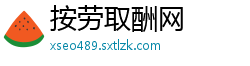 按劳取酬网
